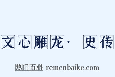 文心雕龙·史传是什么意思的图片